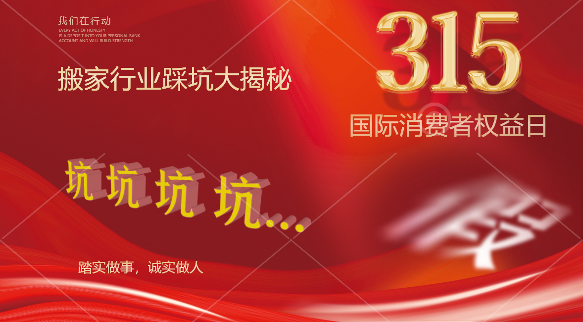 315搬家行业踩坑大揭秘！
